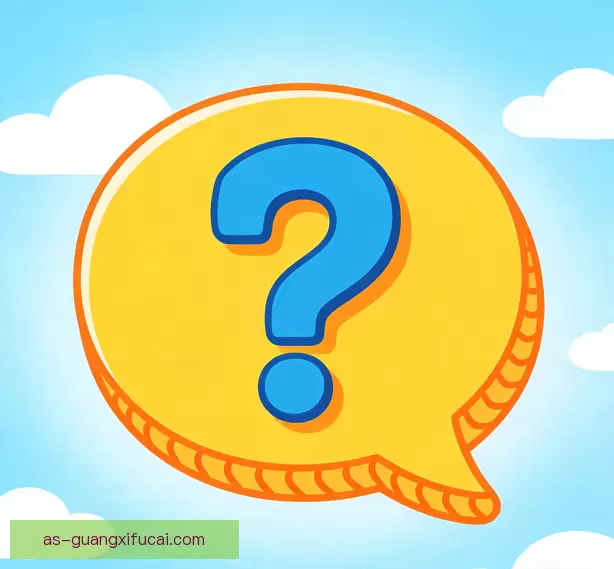 常见问题
